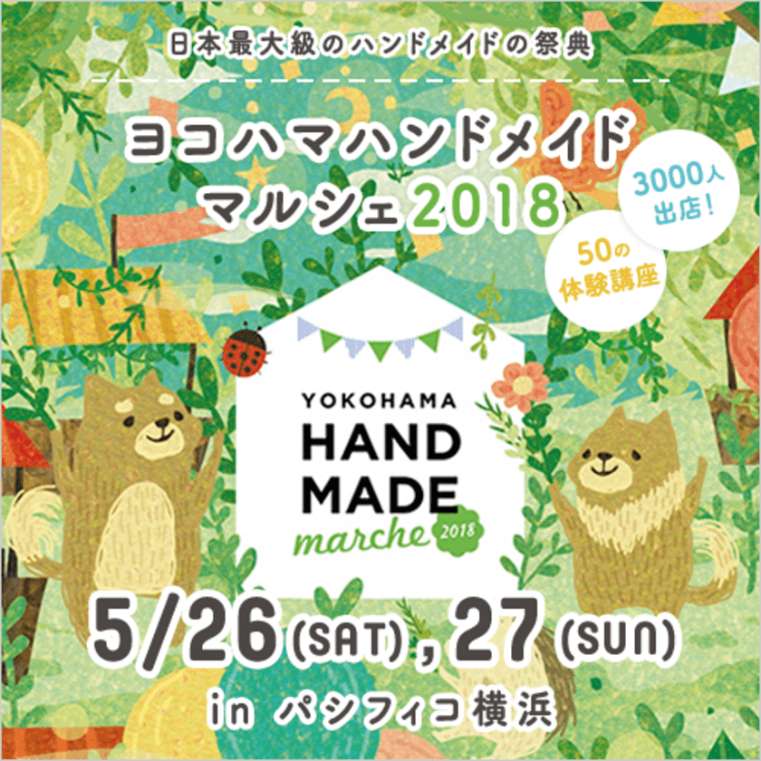 3,000人による40,000点以上の手づくり作品が集結！
パシフィコ横浜でハンドメイドマルシェを5月26日・27日開催