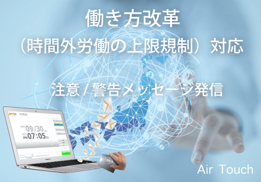 『かざすタイムレコーダーAir Touch』が“働き方改革”に対応
　時間外労働の上限規制に対し、注意・警告表示機能を搭載
　ランニングコスト不要で勤怠管理をサポート