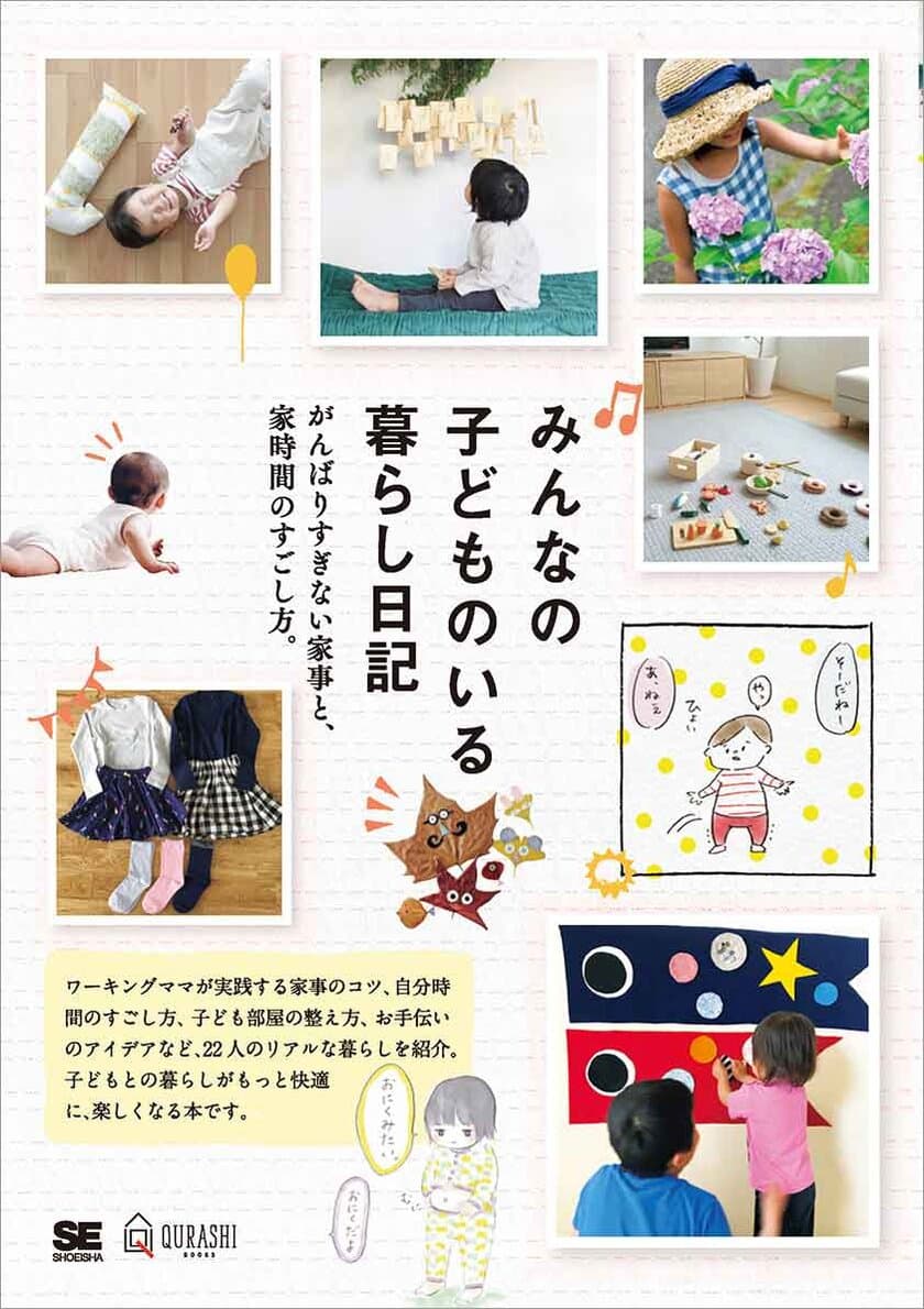 子育てしていても無理せずできる、自分らしい暮らし
『みんなの子どものいる暮らし日記 
がんばりすぎない家事と、家時間のすごし方。』刊行