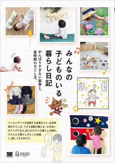 みんなの子どものいる暮らし日記 がんばりすぎない家事と、家時間のすごし方。(翔泳社）