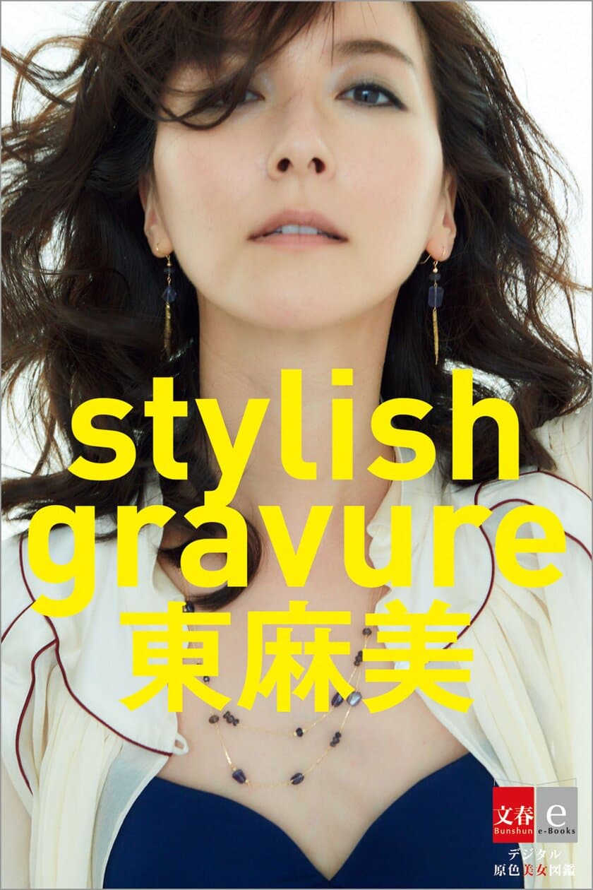 　　　　【デジタル原色美女図鑑】
　　ＣＭ・広告で活躍中のモデル東麻美
ファースト電子写真集『stylish gravure東麻美』
　　　　4月5日（木）より発売!!
