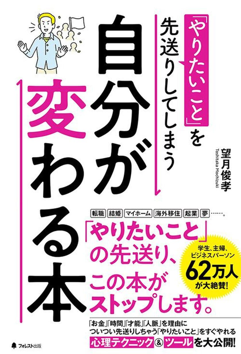 25年間、のべ62万人が大絶賛！
つい先送りしがちな「やりたいこと」をすぐやる、
「一歩を踏み出す」技術を徹底解説した本を発売