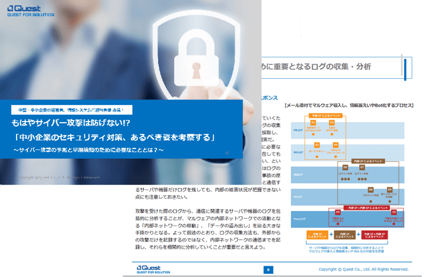 セキュリティ対策は「インシデントレスポンス」が主流に
　中堅・中小企業向けホワイトペーパーを公開