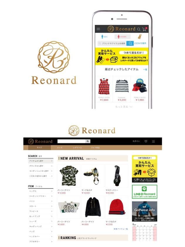 業界最大級のユーズドゴルフウェアショップ「Reonard-Golf」
　ゴルフウェア業界に新たなサービスが2018年初夏OPEN！