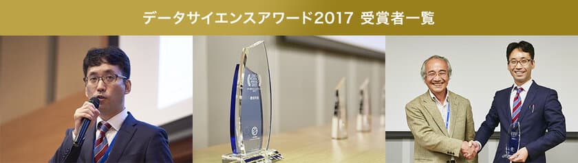 データ分析・活用でビジネスや産業の発展に
大きく貢献した組織を表彰する
「データサイエンスアワード2018」を開催