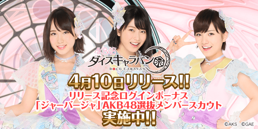 『AKB48ダイスキャラバン』4月10日(火)サービス開始!!
クリスタル3,000個やスカウト券など豪華報酬をゲットしよう!!