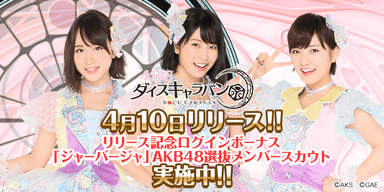 AKB48ダイスキャラバン2018年4月10日リリース