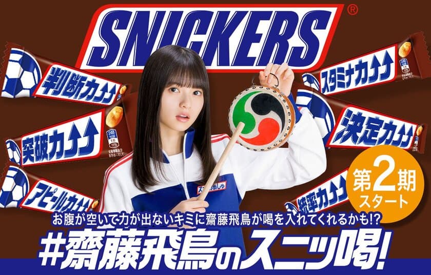 「#齋藤飛鳥のスニッ喝！」キャンペーン第2期、4月9日開始