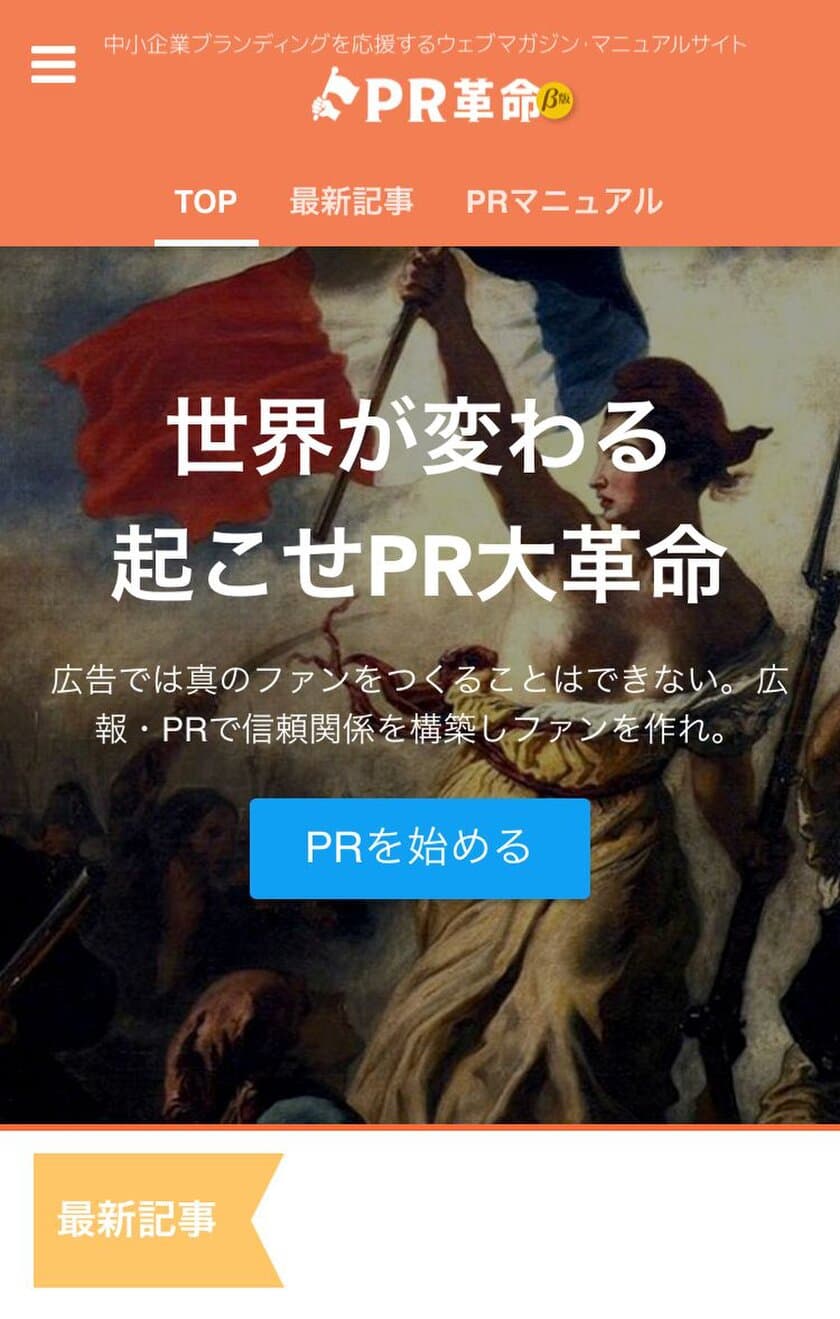 福岡でマーケティング支援を行うONE SWORD 
広報・PRの知識と実務を学べるコンテンツサイト
「PR革命」を開設し福岡の中小企業に提供