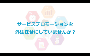 サービスプロモーションと外注