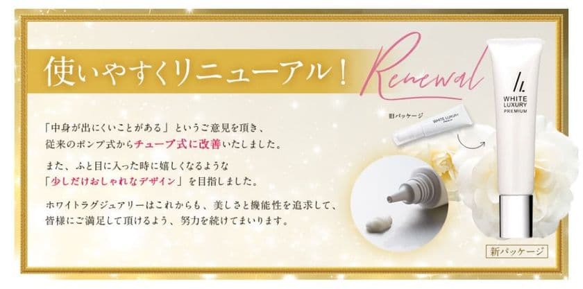 「WHITE LUXURY PREMIUM」が使いやすいデザインで新発売
　最後の一滴まで使い切れる「チューブ式」へリニューアル