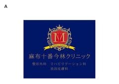 医療法人明正会　麻布十番今林クリニック