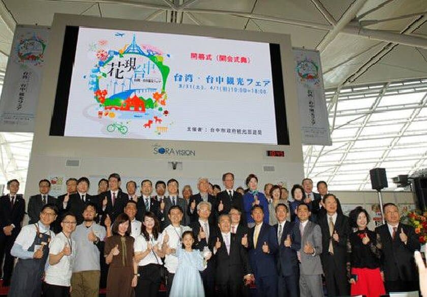 『台中フローラ世界博覧会』PRのため台中市政府一団が来日！
中部国際空港で「台湾・台中観光フェア」を開催