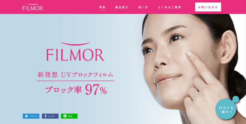 93％が「あまり貼っている感じがしない」と回答　
極薄UVブロックフィルム「FILMOR」4月10日発売　
レーザー施術後などのUV対策に