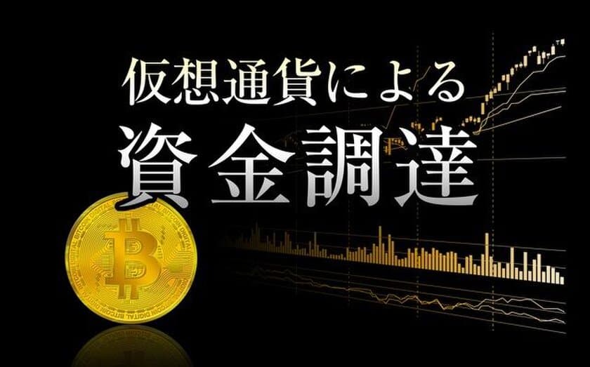 株式会社世界、
仮想通貨ICOの上場コンサルティングサービスを開始