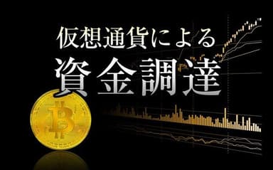 仮想通貨ICOの資金調達