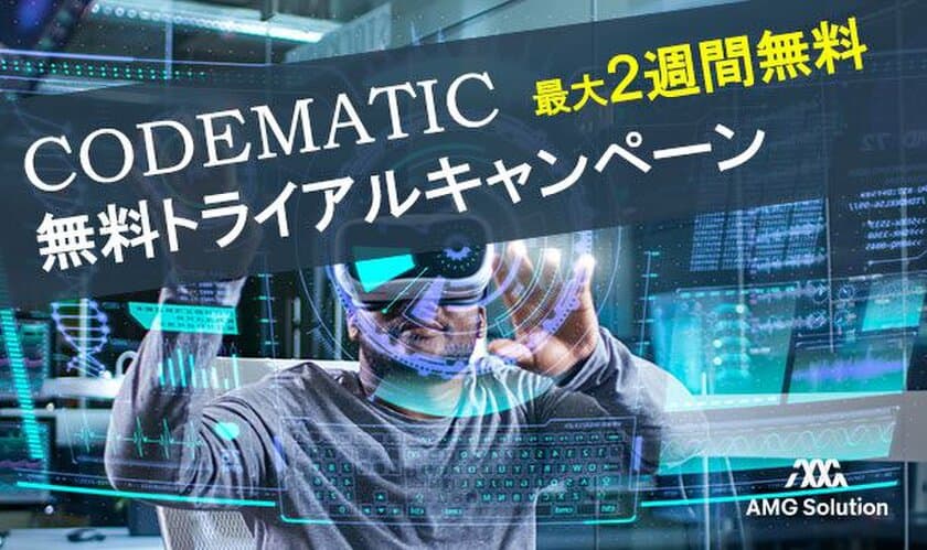 「CODEMATIC Java版」バージョンアップ記念！
2週間無料トライアルの受付を4月9日から開始