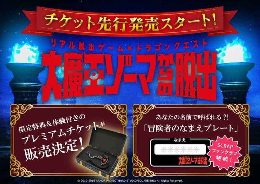 4月5日よりチケット先行発売スタート!!
リアル脱出ゲーム×ドラゴンクエスト
「大魔王ゾーマからの脱出」
「ドラゴンクエスト メタリックアイテムズギャラリー さいごのカギ 大魔王ゾーマからの脱出バーション」＆「宝箱ボックス」＆トクベツ体験付き
「プレミアムチケット」も販売決定！