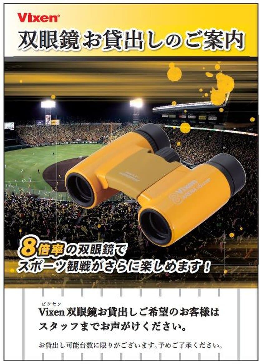 「阪神甲子園球場ロイヤルスイートルーム」の
双眼鏡貸出しサービスに、
イエローの双眼鏡『アリーナＨ8×21WP』が採用