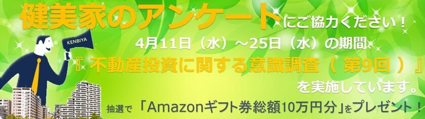 「 健美家 」が9回目の投資家向けアンケートを実施
抽選で11名に総額10万円分ギフト券をプレゼント！