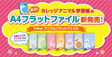 Collegeアニマルフラットファイル