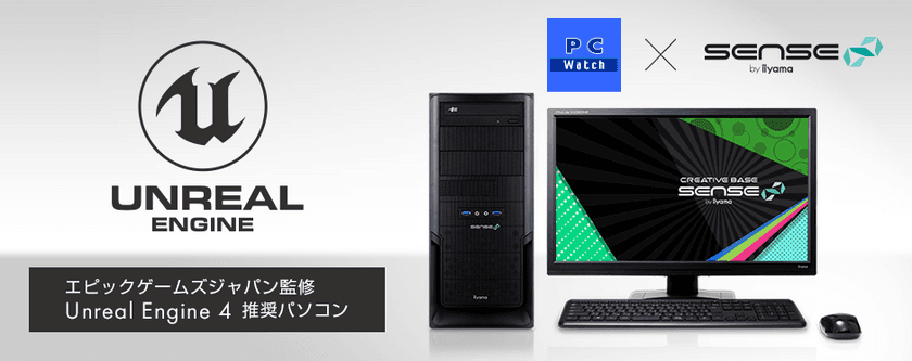 iiyama PC「SENSE∞（センス インフィニティ）」より
エピックゲームズジャパン監修
Unreal Engine 4推奨パソコンを発売