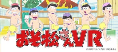 おそ松さんVR画像