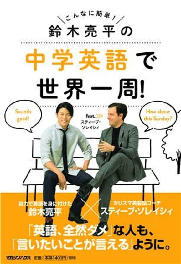 雑誌『anan』の人気連載を書籍化。
大河ドラマ『西郷どん』主演も大好評の
俳優・鈴木亮平さん、初の英語本を刊行！