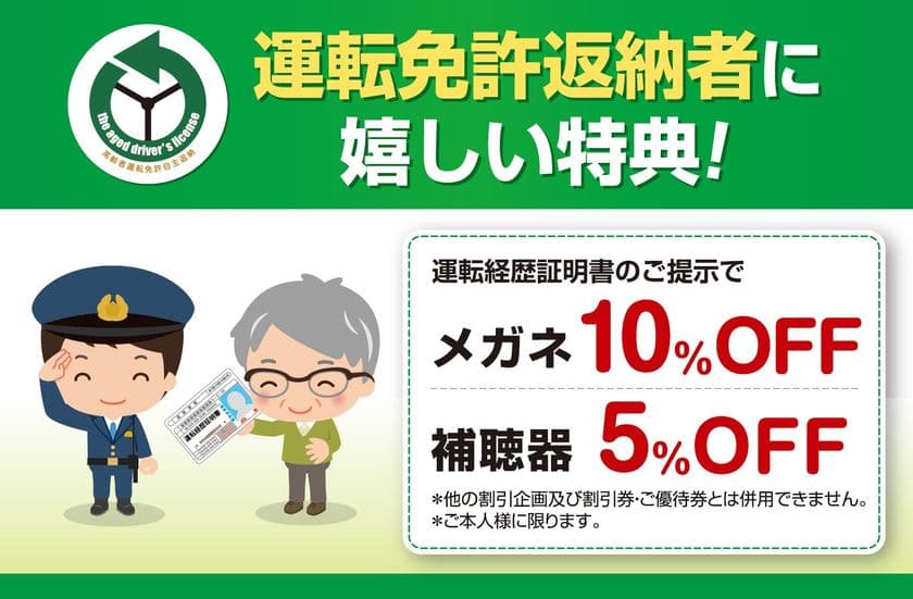 メガネのアイガン、免許自主返納割引を国内全245店舗で実施　
対象のお客様にはメガネ10％引き・補聴器5％引きで販売