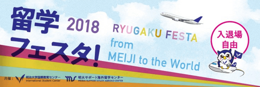 2018年度春学期「海外留学フェスタ！」
4月下旬～5月中旬に、３キャンパスで開催