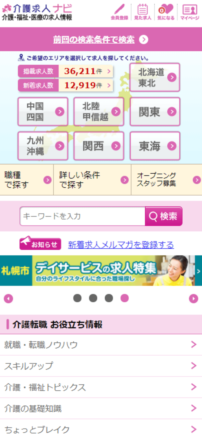 「介護求人ナビ」と「転職ナビ」との業務連携のお知らせ