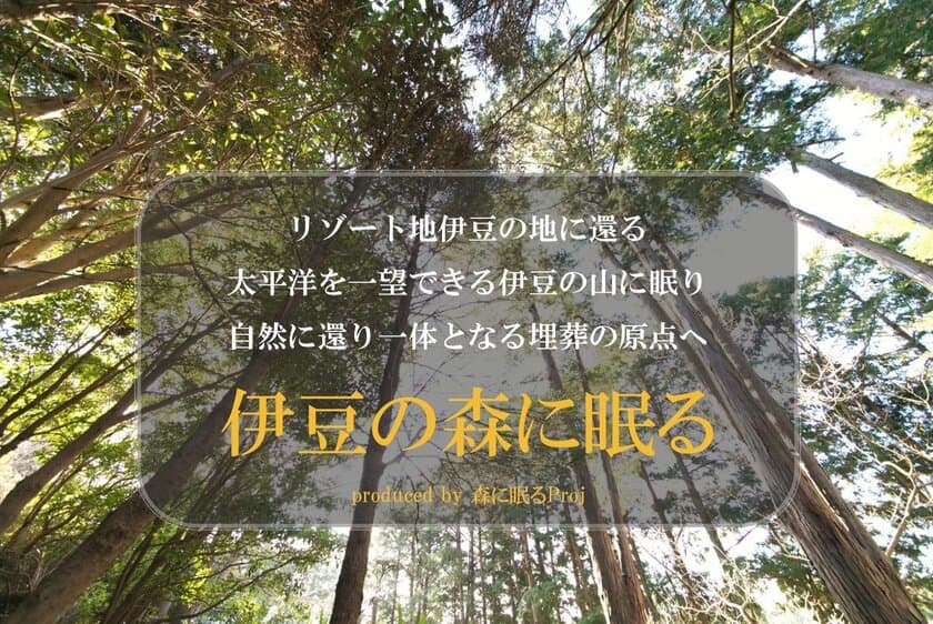 “森に眠るProj(プロジェクト)”日本初、埋葬の原点回帰を目的とし
AR技術を用いた新しいスタイルのお墓『伊豆の森に眠る』誕生