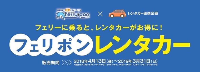 フェリーに乗ると、レンタカーがお得に！
『フェリポンレンタカー』販売開始