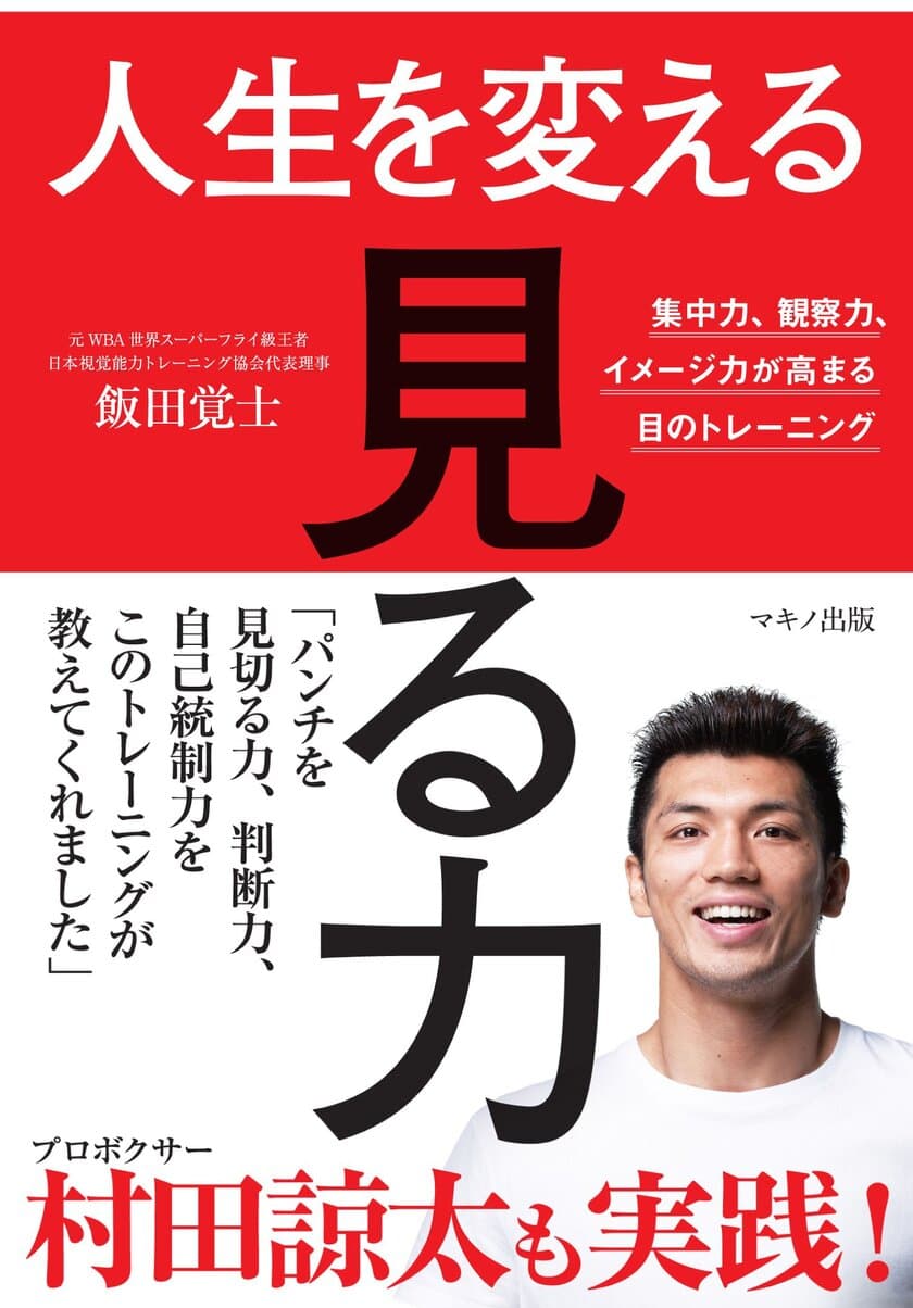 【新刊】『人生を変える「見る力」』飯田覚士 著　
2018年4月17日刊行