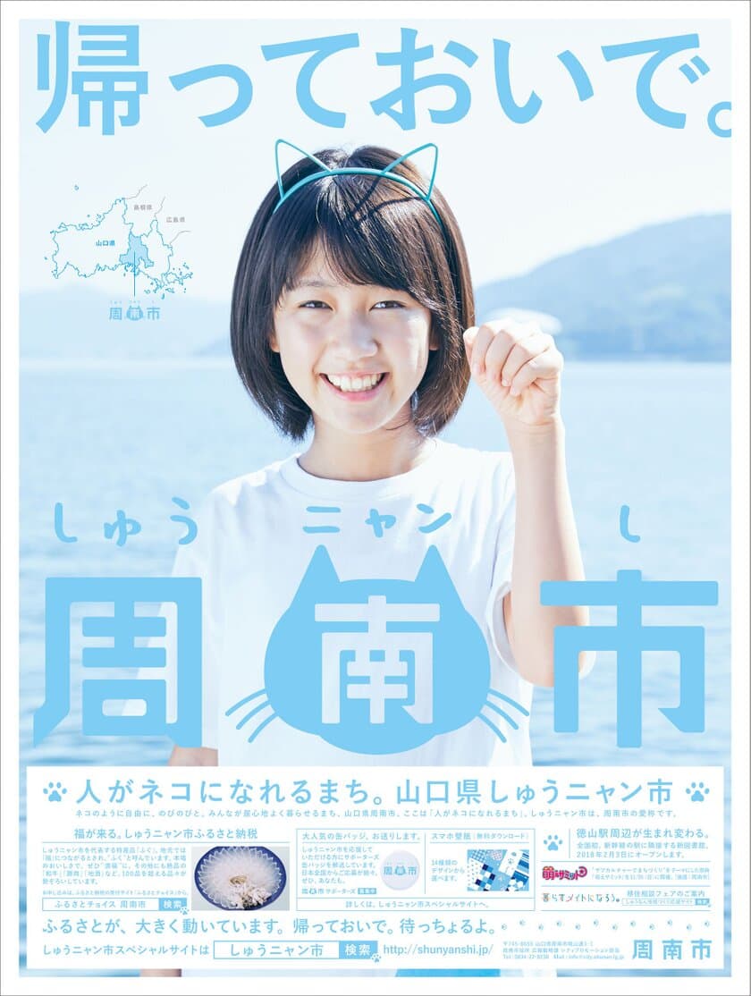 山口県周南市、しゅうニャン市プロジェクトの新聞広告
「帰っておいで。しゅうニャン市」が
第85回毎日広告デザイン賞において準部門賞を受賞