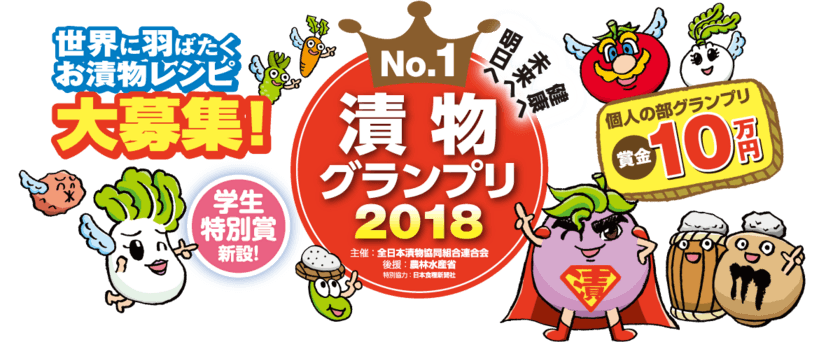 日本の伝統的食文化「漬物No.1」が決定！
決勝大会進出作品が東京ビッグサイトに勢ぞろい！
漬物グランプリ2018を2018年4月26日～28日に開催