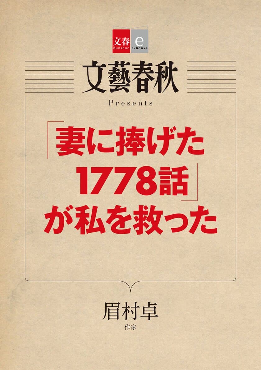 『月刊文藝春秋』で話題の記事を電子書籍化
作家・眉村卓氏の
「『妻に捧げた1778話』が私を救った」
４月10日（火）発売！
