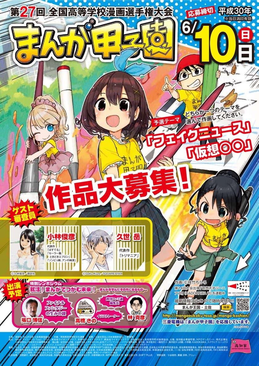 第27回全国高等学校漫画選手権大会(まんが甲子園)
予選テーマ発表