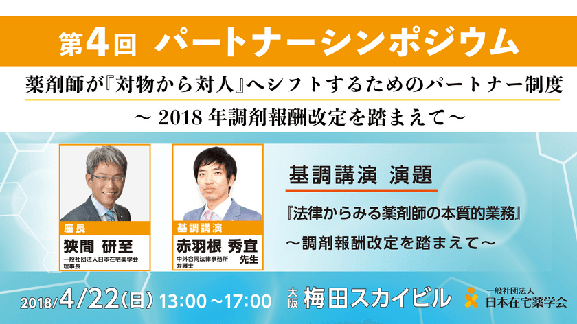 2018年調剤報酬改定によって、パートナーは更に重要な人材に！
日本在宅薬学会が「第4回シンポジウム」を大阪で4月22日に開催