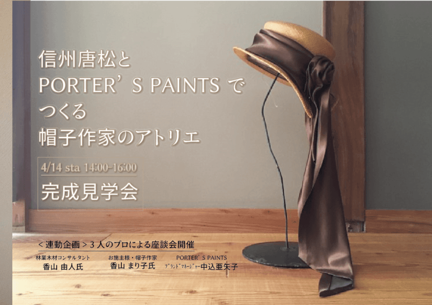 「信州唐松とPORTER’S PAINTSでつくる帽子作家のアトリエ」
完成見学会を川崎で4/14開催　
～「素材と色の選び方、使い方について」の座談会を実施～