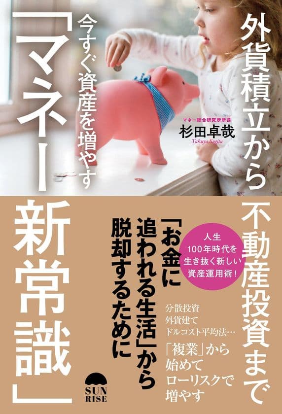 新しい時代の資産形成術を紹介した1冊、 
『外貨積立から不動産投資まで今すぐ資産を増やす 
「マネー新常識」』3月23日に発売！