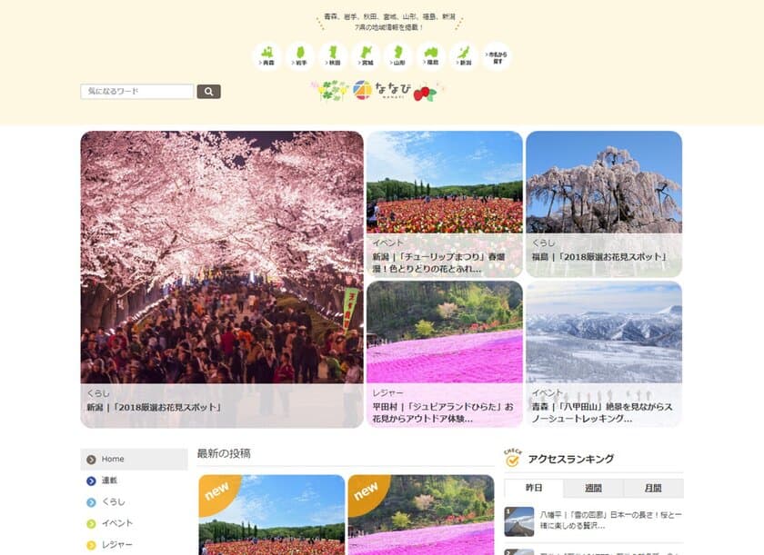 春の到来を告げる東北6県＋新潟県のおでかけ情報をチェック！
桜まつり、特殊職業体験やチョコレート・松沢牛などの美味も
　地域密着型情報サイト「ななび」の最新記事を公開