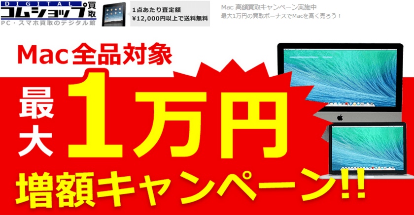 Macを売るなら今！最大1万円買取増額キャンペーン