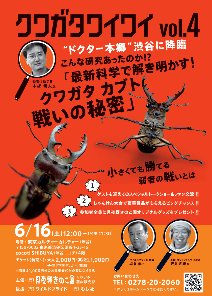 クワガタとカブトムシの戦いの秘密を最新技術で解き明かす！
交流会イベント「クワガタワイワイ」が渋谷にて6月16日に開催