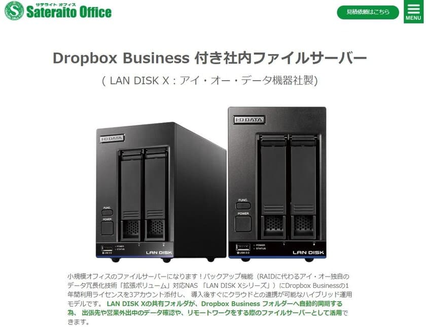 サテライトオフィス、Dropbox Business ライセンス付
ファイルサーバーを取扱開始　
導入後、すぐにクラウドとの連携が可能なハイブリッド運用モデル