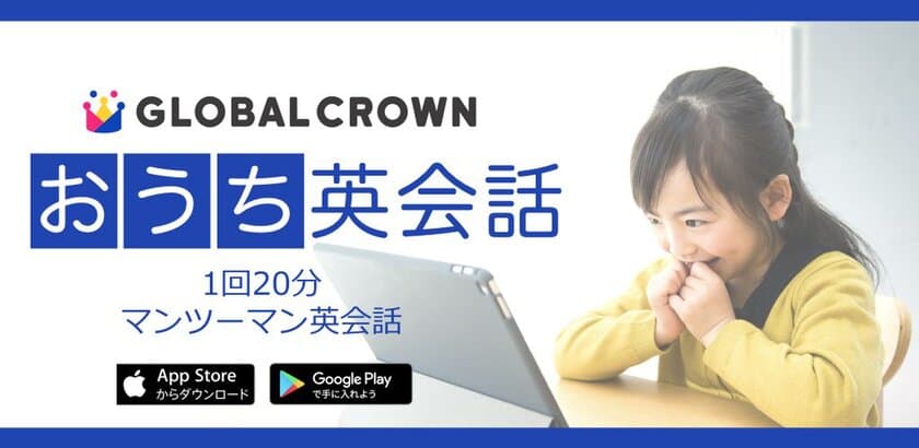 アプリで受講できる子どもオンライン英会話
「GLOBAL CROWN」Android版をリリース