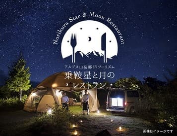 乗鞍 星と月のレストラン