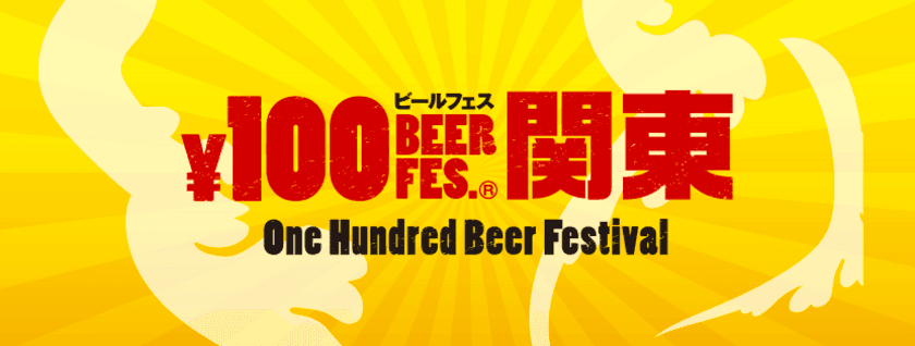 人気の100円ビールフェスに「ポテトチップスグランプリ」も
加わり、川崎競馬場にて5月18日～5月20日に開催決定！