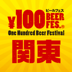 100円ビールフェス関東 in 川崎 運営委員会　