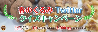 春のくるみTwitterキャンペーン